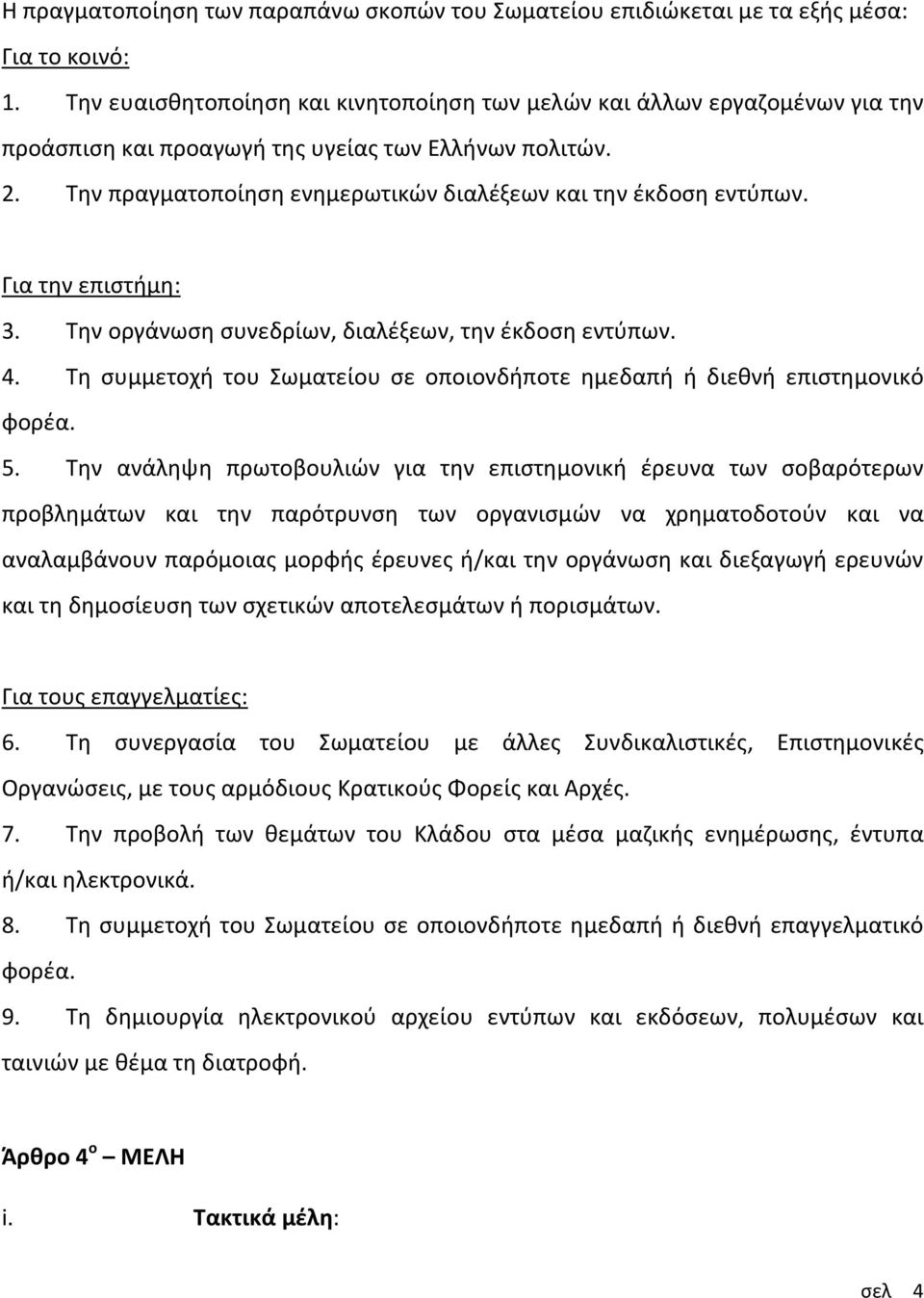 Για την επιστήμη: 3. Την οργάνωση συνεδρίων, διαλέξεων, την έκδοση εντύπων. 4. Τη συμμετοχή του Σωματείου σε οποιονδήποτε ημεδαπή ή διεθνή επιστημονικό φορέα. 5.