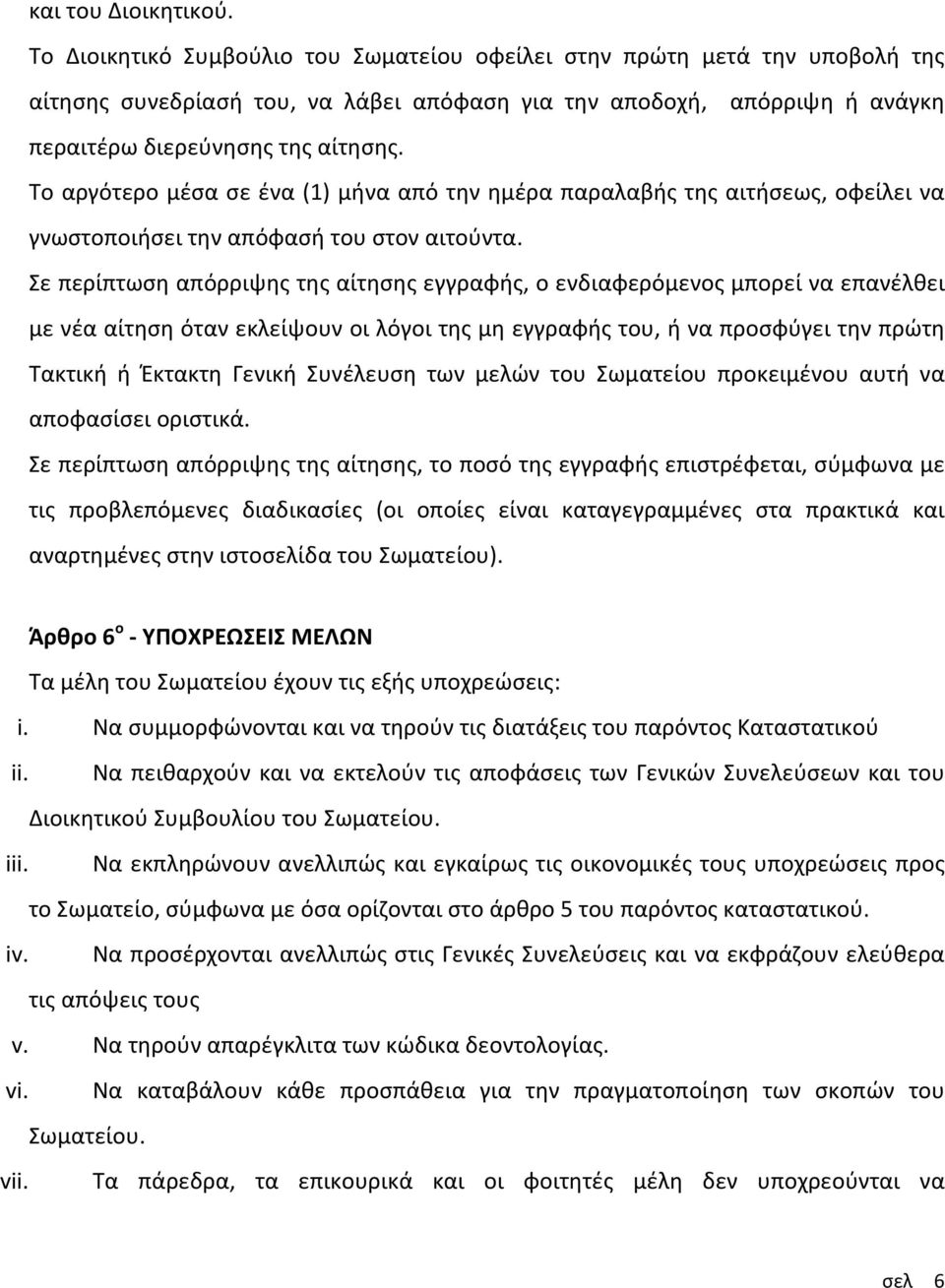 Το αργότερο μέσα σε ένα (1) μήνα από την ημέρα παραλαβής της αιτήσεως, οφείλει να γνωστοποιήσει την απόφασή του στον αιτούντα.