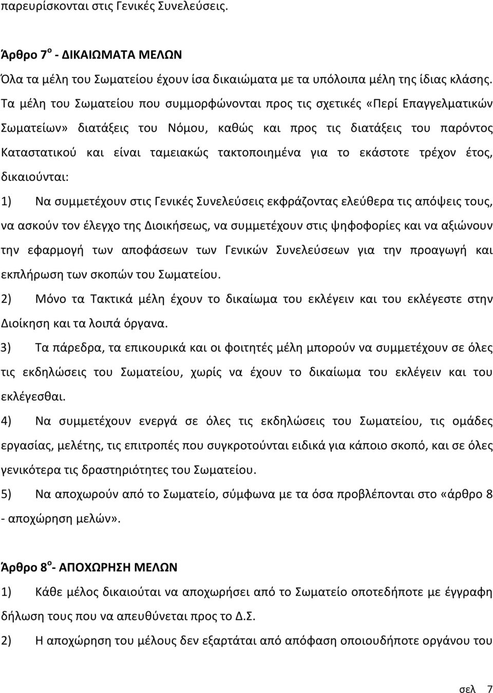 τακτοποιημένα για το εκάστοτε τρέχον έτος, δικαιούνται: 1) Να συμμετέχουν στις Γενικές Συνελεύσεις εκφράζοντας ελεύθερα τις απόψεις τους, να ασκούν τον έλεγχο της Διοικήσεως, να συμμετέχουν στις