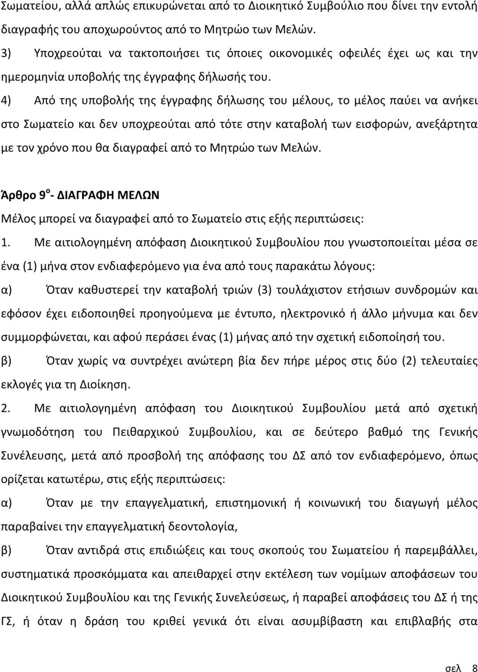 4) Από της υποβολής της έγγραφης δήλωσης του μέλους, το μέλος παύει να ανήκει στο Σωματείο και δεν υποχρεούται από τότε στην καταβολή των εισφορών, ανεξάρτητα με τον χρόνο που θα διαγραφεί από το