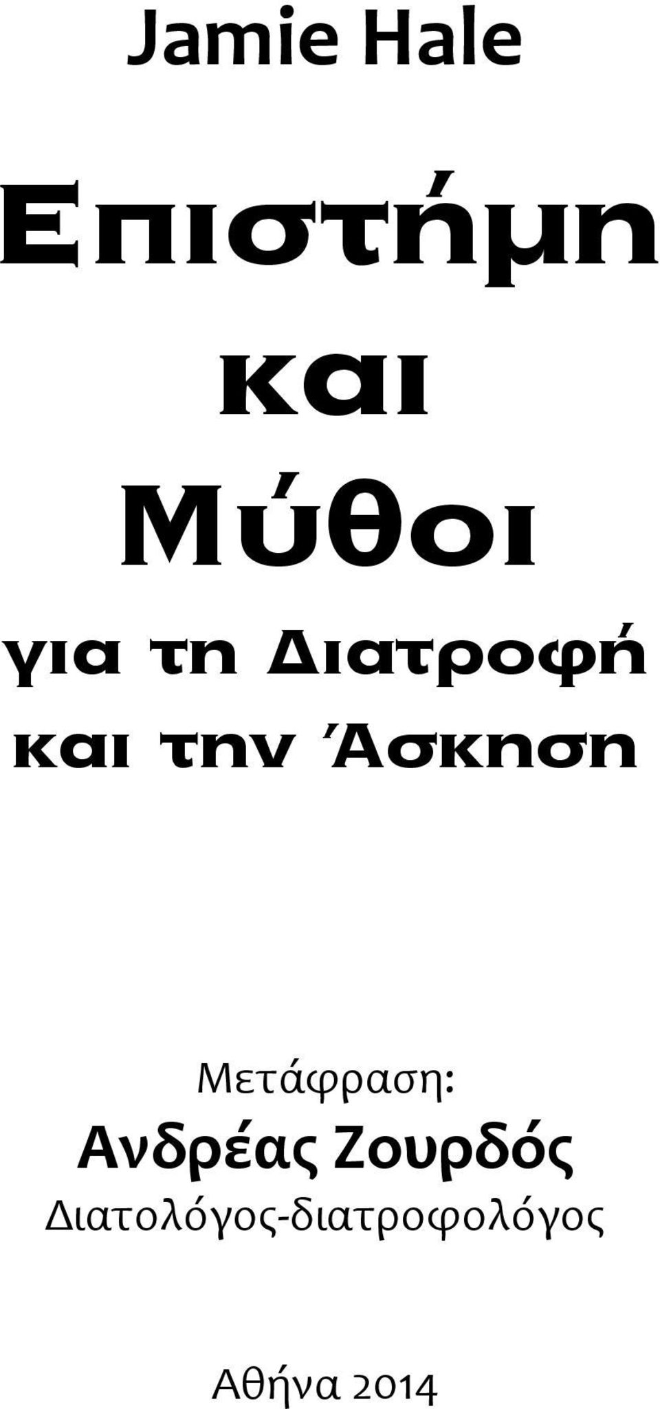 Μετάφραση: Ανδρέας Ζουρδός