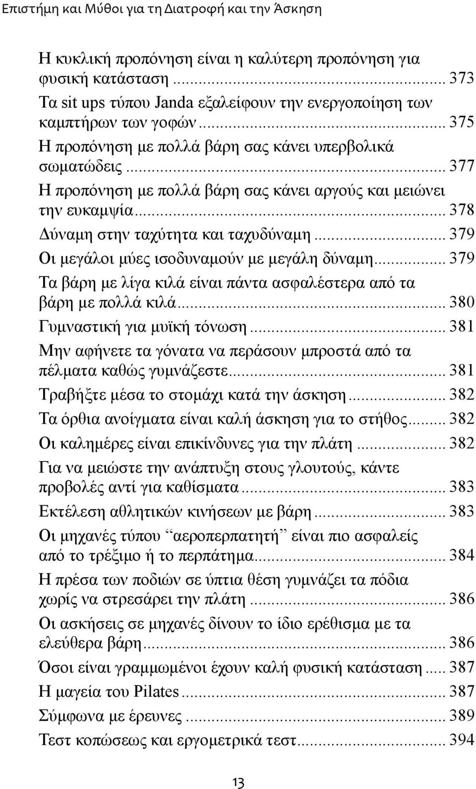 ..379 Οι μεγάλοι μύες ισοδυναμούν με μεγάλη δύναμη...379 Τα βάρη με λίγα κιλά είναι πάντα ασφαλέστερα από τα βάρη με πολλά κιλά...380 Γυμναστική για μυϊκή τόνωση.