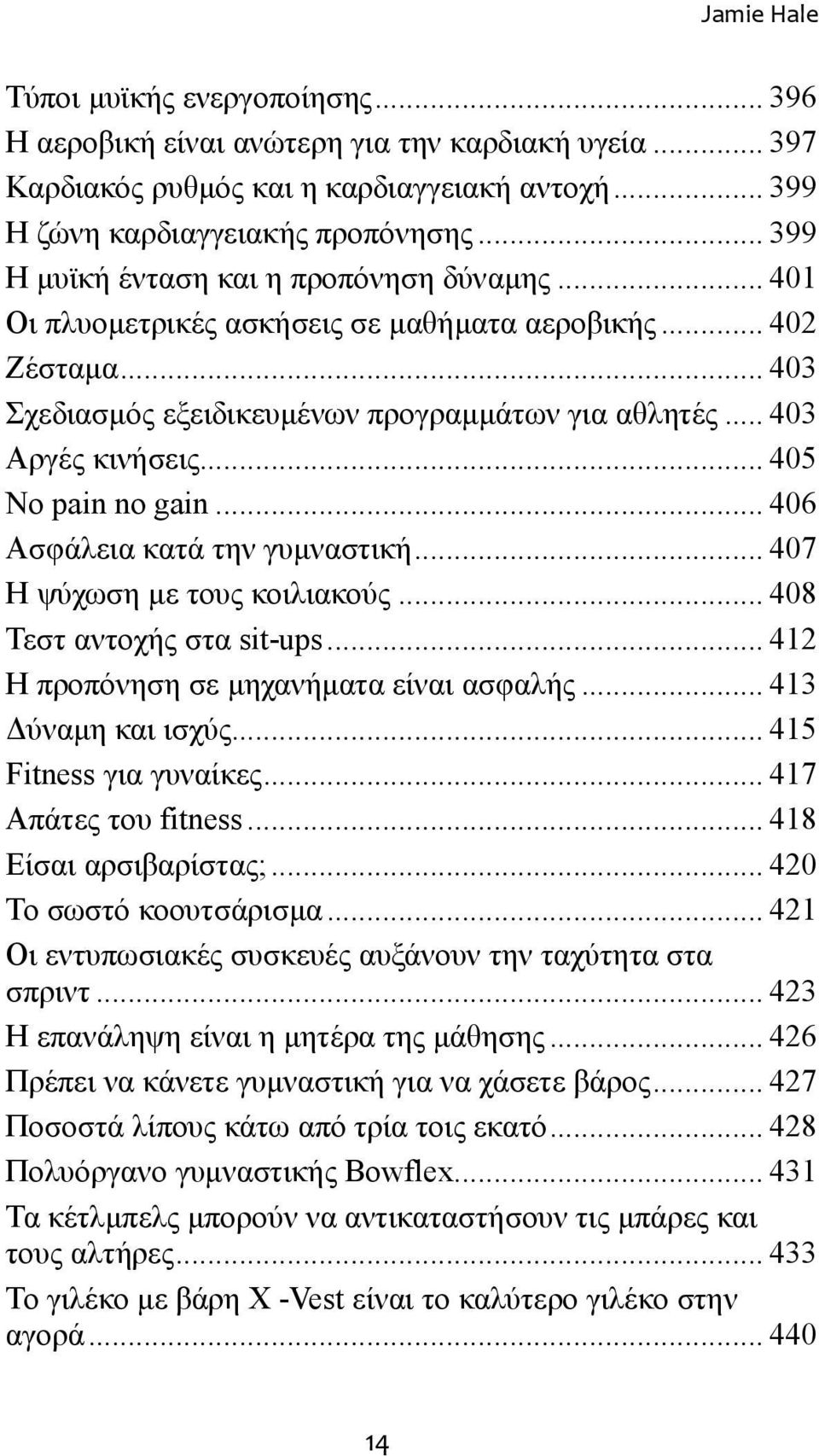 ..405 No pain no gain...406 Ασφάλεια κατά την γυμναστική...407 Η ψύχωση με τους κοιλιακούς...408 Τεστ αντοχής στα sit-ups...412 Η προπόνηση σε μηχανήματα είναι ασφαλής...413 Δύναμη και ισχύς.