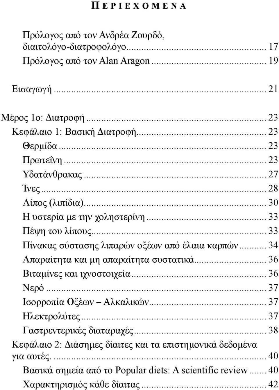 ..33 Πίνακας σύστασης λιπαρών οξέων από έλαια καρπών...34 Απαραίτητα και μη απαραίτητα συστατικά...36 Βιταμίνες και ιχνοστοιχεία...36 Νερό...37 Ισορροπία Οξέων Αλκαλικών.