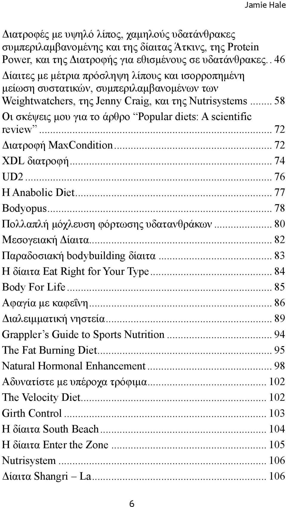 ..58 Οι σκέψεις μου για το άρθρο Popular diets: A scientific review...72 Διατροφή MaxCondition...72 XDL διατροφή...74 UD2...76 Η Anabolic Diet...77 Βodyopus...78 Πολλαπλή μόχλευση φόρτωσης υδατανθράκων.