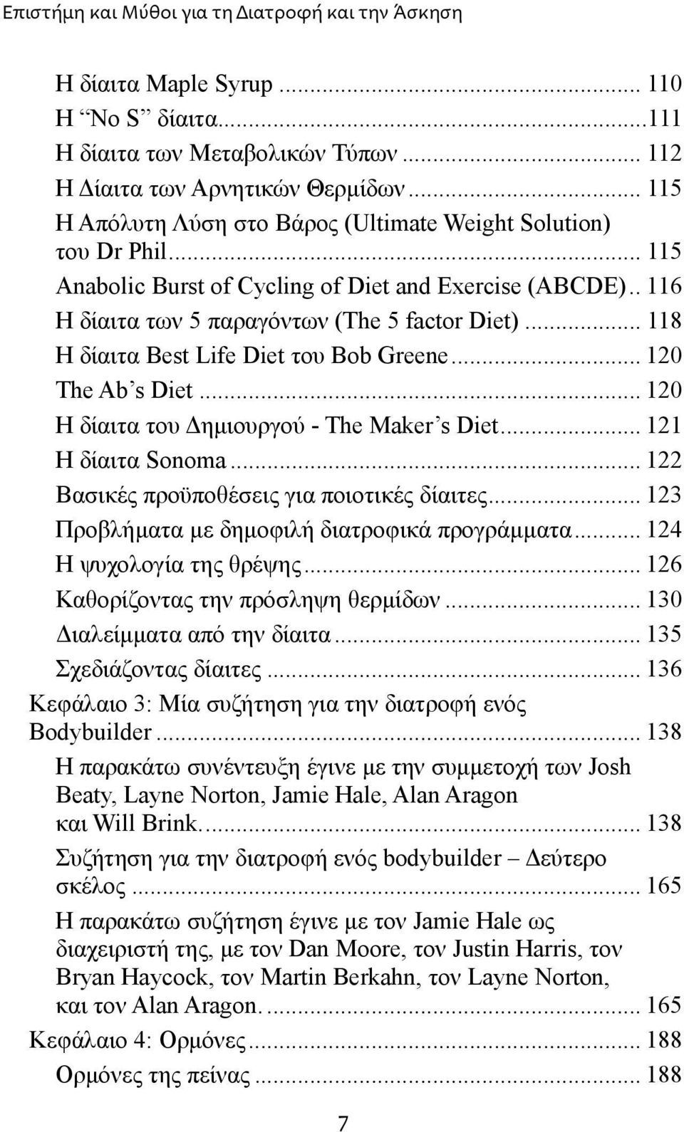 ..118 Η δίαιτα Best Life Diet του Bob Greene...120 The Ab s Diet...120 Η δίαιτα του Δημιουργού - The Maker s Diet...121 Η δίαιτα Sonoma...122 Βασικές προϋποθέσεις για ποιοτικές δίαιτες.