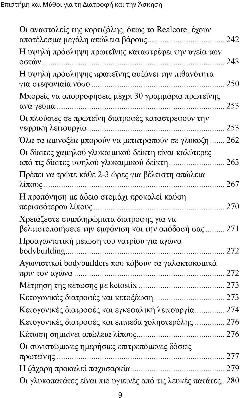 ..253 Οι πλούσιες σε πρωτεΐνη διατροφές καταστρεφούν την νεφρική λειτουργία...253 Όλα τα αμινοξέα μπορούν να μετατραπούν σε γλυκόζη.