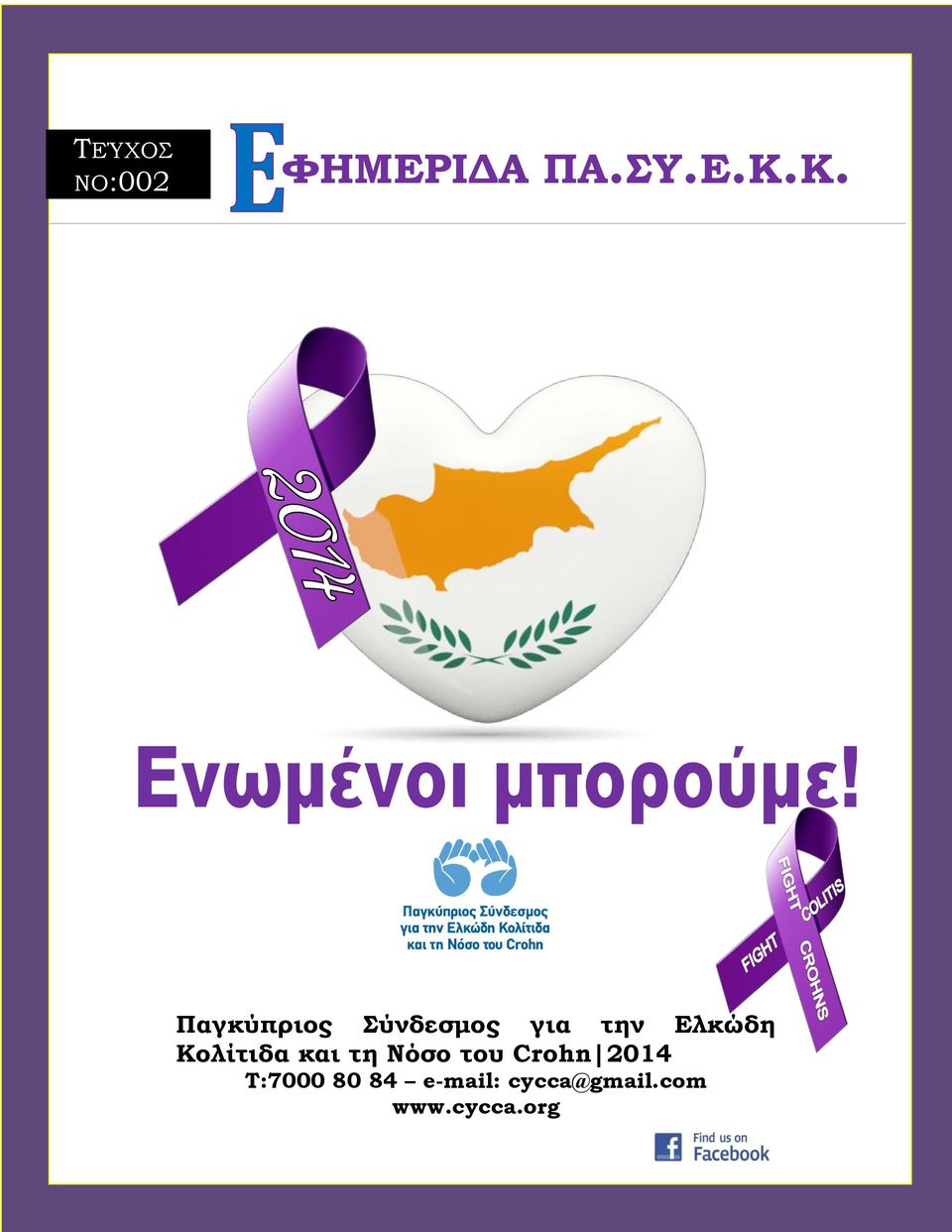 Κολίτιδα και τη Νόσο του Crohn 2014