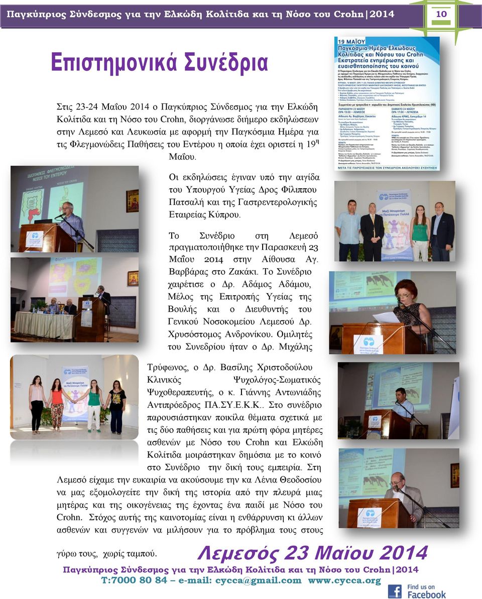 Το Συνέδριο στη Λεμεσό πραγματοποιήθηκε την Παρασκευή 23 Μαΐου 2014 στην Αίθουσα Αγ. Βαρβάρας στο Ζακάκι. Το Συνέδριο χαιρέτισε ο Δρ.