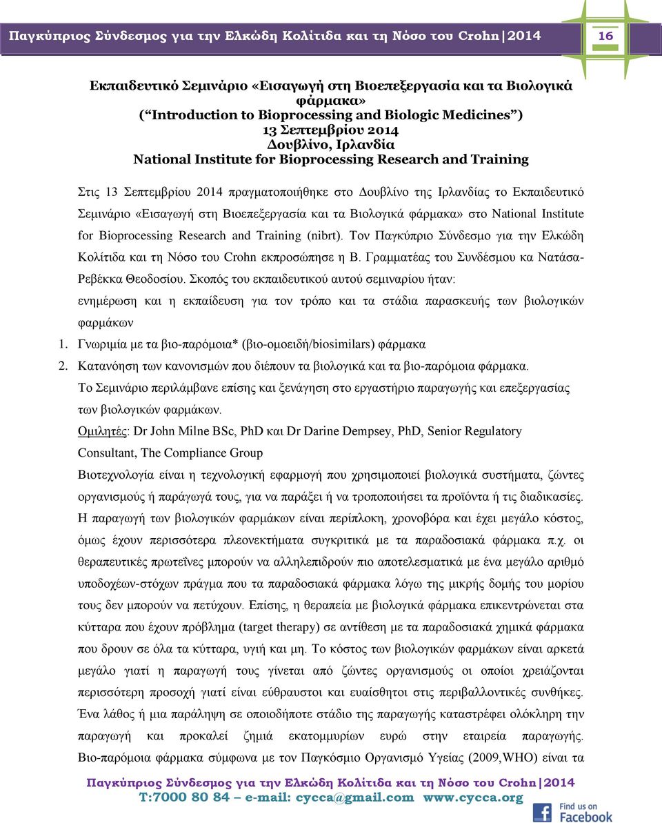 Institute for Bioprocessing Research and Training (nibrt). Τον Παγκύπριο Σύνδεσμο για την Ελκώδη Κολίτιδα και τη Νόσο του Crohn εκπροσώπησε η Β. Γραμματέας του Συνδέσμου κα Νατάσα- Ρεβέκκα Θεοδοσίου.