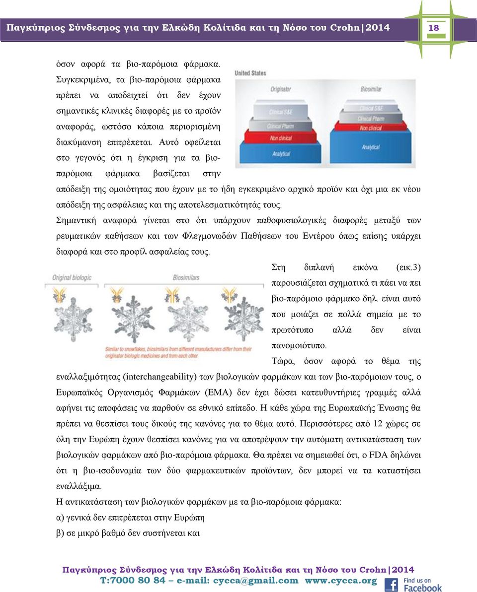Αυτό οφείλεται στο γεγονός ότι η έγκριση για τα βιοπαρόμοια φάρμακα βασίζεται στην απόδειξη της ομοιότητας που έχουν με το ήδη εγκεκριμένο αρχικό προϊόν και όχι μια εκ νέου απόδειξη της ασφάλειας και