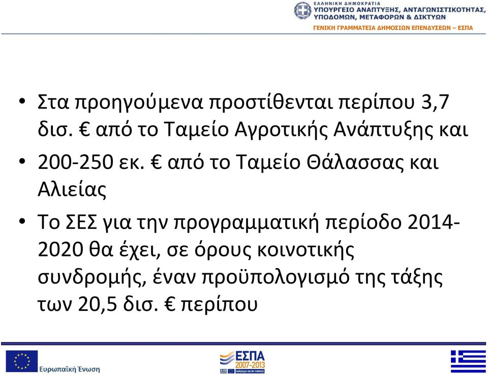 από το Ταμείο Θάλασσας και Αλιείας Το ΣΕΣ για την προγραμματική