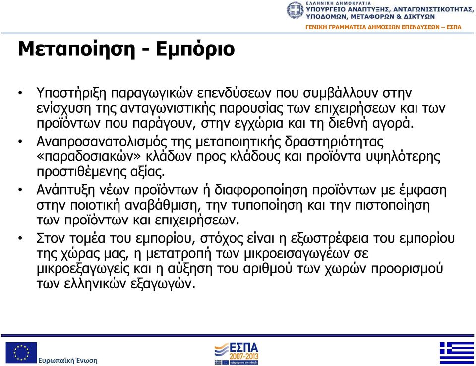 Αναπροσανατολισµός της μεταποιητικής δραστηριότητας «παραδοσιακών» κλάδων προς κλάδους και προϊόντα υψηλότερης προστιθέμενης αξίας.