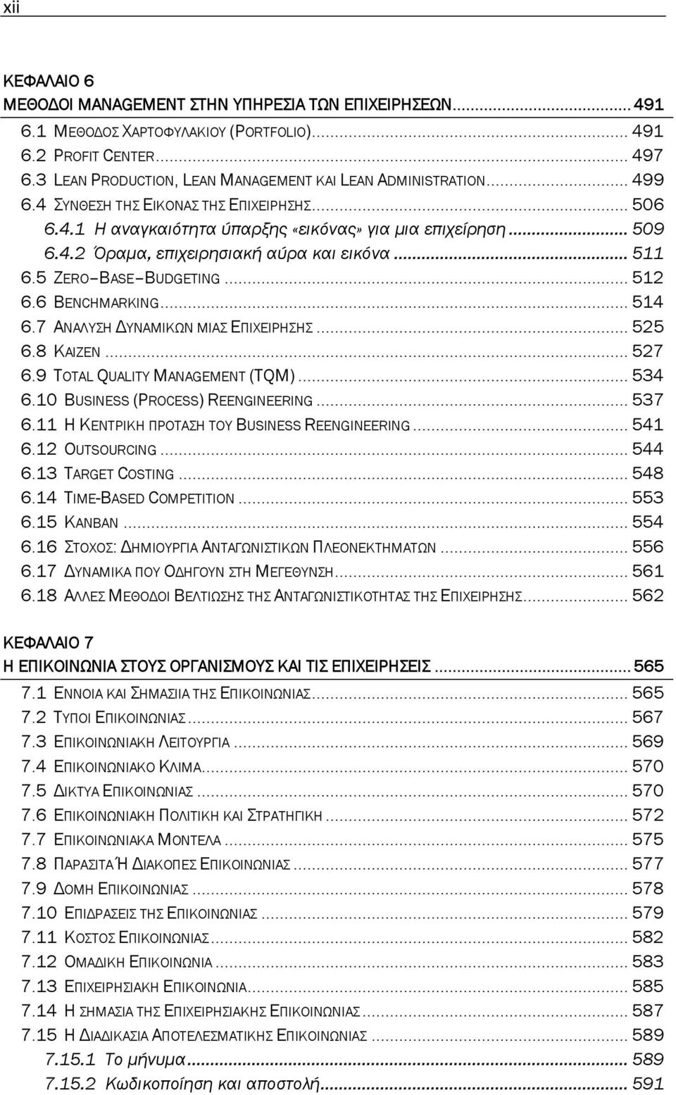 .. 511 6.5 ZERO BASE BUDGETING... 512 6.6 BENCHMARKING... 514 6.7 ΑΝΑΛΥΣΗ ΔΥΝΑΜΙΚΩΝ ΜΙΑΣ ΕΠΙΧΕΙΡΗΣΗΣ... 525 6.8 KAIZEN... 527 6.9 TOTAL QUALITY MANAGEMENT (TQM)... 534 6.