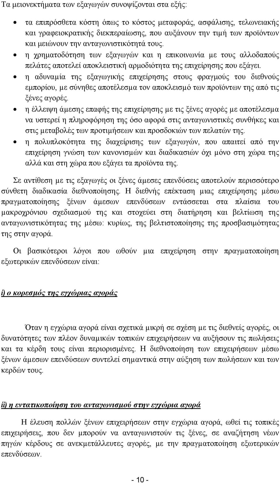 η αδυναµία της εξαγωγικής επιχείρησης στους φραγμούς του διεθνούς εμπορίου, µε σύνηθες αποτέλεσµα τον αποκλεισµό των προϊόντων της από τις ξένες αγορές.