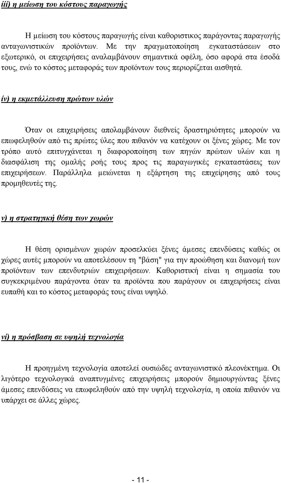 ίν) η εκµετάλλευση πρώτων υλών Όταν οι επιχειρήσεις απολαμβάνουν διεθνείς δραστηριότητες µπορούν να επωφεληθούν από τις πρώτες ύλες που πιθανόν να κατέχουν οι ξένες χώρες.