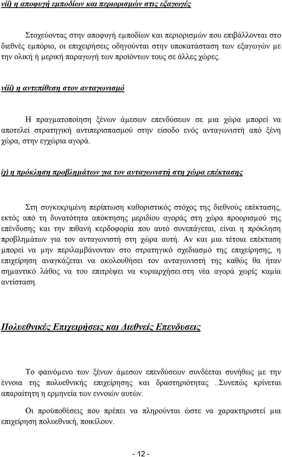 νίίί) η αντεπίθεση στον ανταγωνισµό Η πραγµατοποίηση ξένων άµεσων επενδύσεων σε µια χώρα µπορεί να αποτελεί στρατηγική αντιπερισπασμού στην είσοδο ενός ανταγωνιστή από ξένη χώρα, στην εγχώρια αγορά.