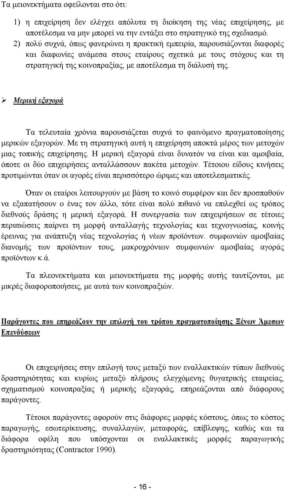 της. Μερική εξαγορά Τα τελευταία χρόνια παρουσιάζεται συχνά το φαινόμενο πραγματοποίησης μερικών εξαγορών. Με τη στρατηγική αυτή η επιχείρηση αποκτά μέρος των μετοχών μιας τοπικής επιχείρησης.