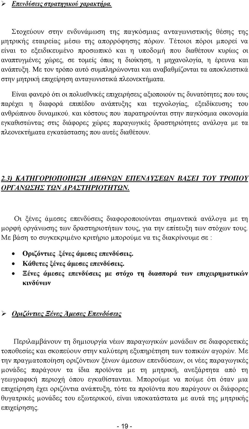 Με τον τρόπο αυτό συμπληρώνονται και αναβαθμίζονται τα αποκλειστικά στην μητρική επιχείρηση ανταγωνιστικά πλεονεκτήματα.