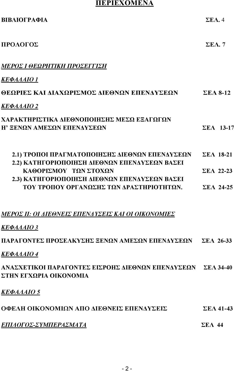 1) ΤΡΟΠΟΙ ΠΡΑΓΜΑΤΟΠΟΙΗΣΗΣ ΔΙΕΘΝΩΝ ΕΠΕΝΔΥΣΕΩΝ ΣΕΛ 18-21 2.2) ΚΑΤΗΓΟΡΙΟΠΟΙΗΣΗ ΔΙΕΘΝΩΝ ΕΠΕΝΔΥΣΕΩΝ ΒΑΣΕΙ ΚΑΘΟΡΙΣΜΟΥ ΤΩΝ ΣΤΟΧΩΝ ΣΕΛ 22-23 2.