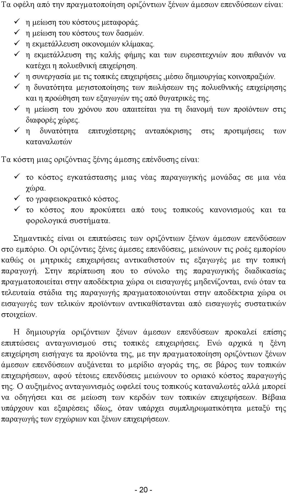 η δυνατότητα μεγιστοποίησης των πωλήσεων της πολυεθνικής επιχείρησης και η προώθηση των εξαγωγών της από θυγατρικές της.