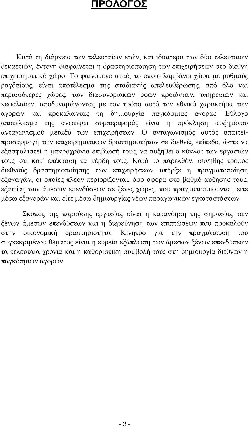 κεφαλαίων: αποδυναμώνοντας με τον τρόπο αυτό τον εθνικό χαρακτήρα των αγορών και προκαλώντας τη δημιουργία παγκόσμιας αγοράς.