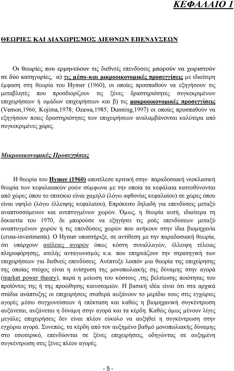 μακροοικονομικές προσεγγίσεις (Vemon,1966; Kojima,1978; Ozawa,1985; Dunning,1997) οι οποίες προσπαθούν να εξηγήσουν ποιες δραστηριότητες των επιχειρήσεων αναλαμβάνονται καλύτερα από συγκεκριμένες