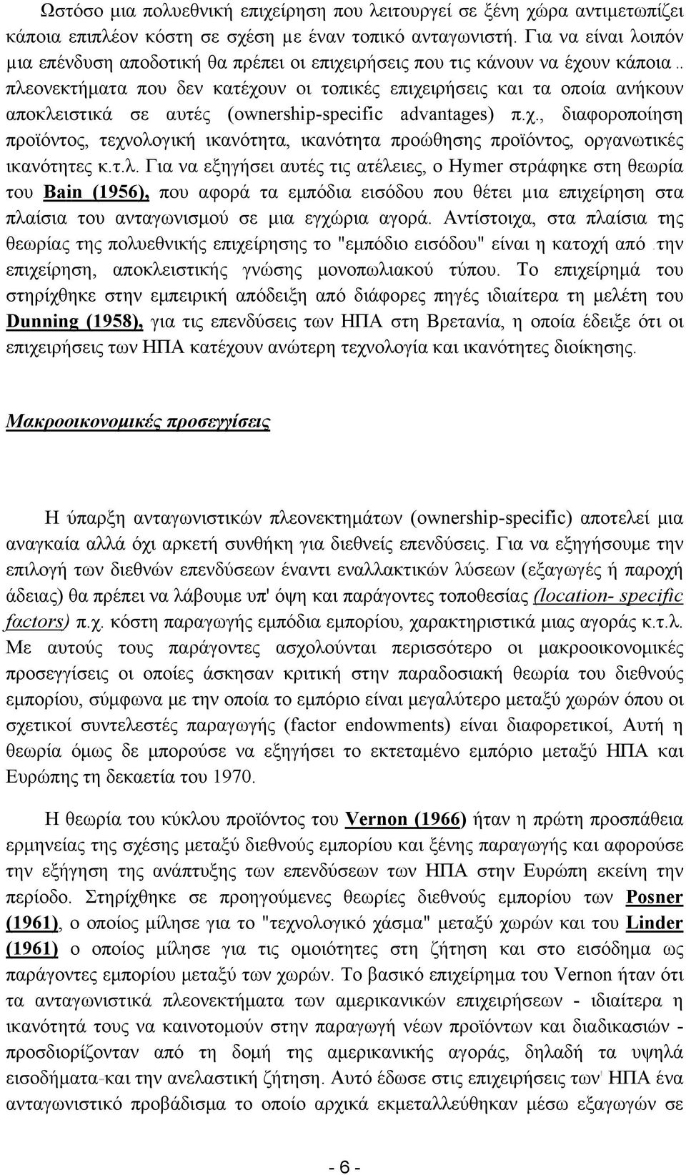 . πλεονεκτήματα που δεν κατέχουν οι τοπικές επιχειρήσεις και τα οποία ανήκουν αποκλειστικά σε αυτές (ownership-specific advantages) π.χ., διαφοροποίηση προϊόντος, τεχνολογική ικανότητα, ικανότητα προώθησης προϊόντος, οργανωτικές ικανότητες κ.