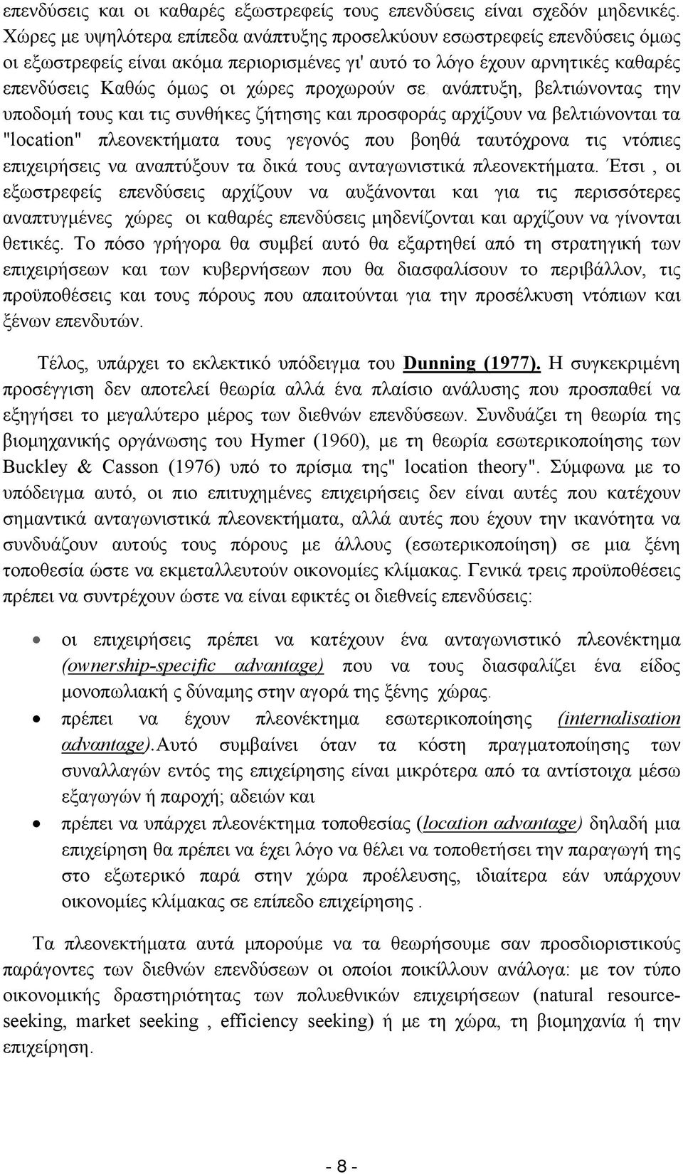 σε, ανάπτυξη, βελτιώνοντας την υποδομή τους και τις συνθήκες ζήτησης και προσφοράς αρχίζουν να βελτιώνονται τα "location" πλεονεκτήματα τους γεγονός που βοηθά ταυτόχρονα τις ντόπιες επιχειρήσεις να