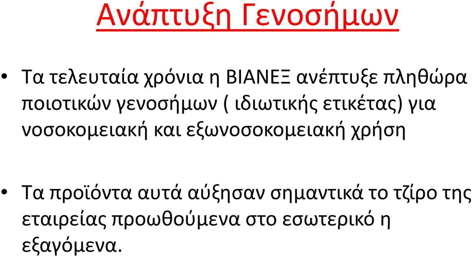 νοσοκομειακή και εξωνοσοκομειακή χρήση Τα προϊόντα αυτά