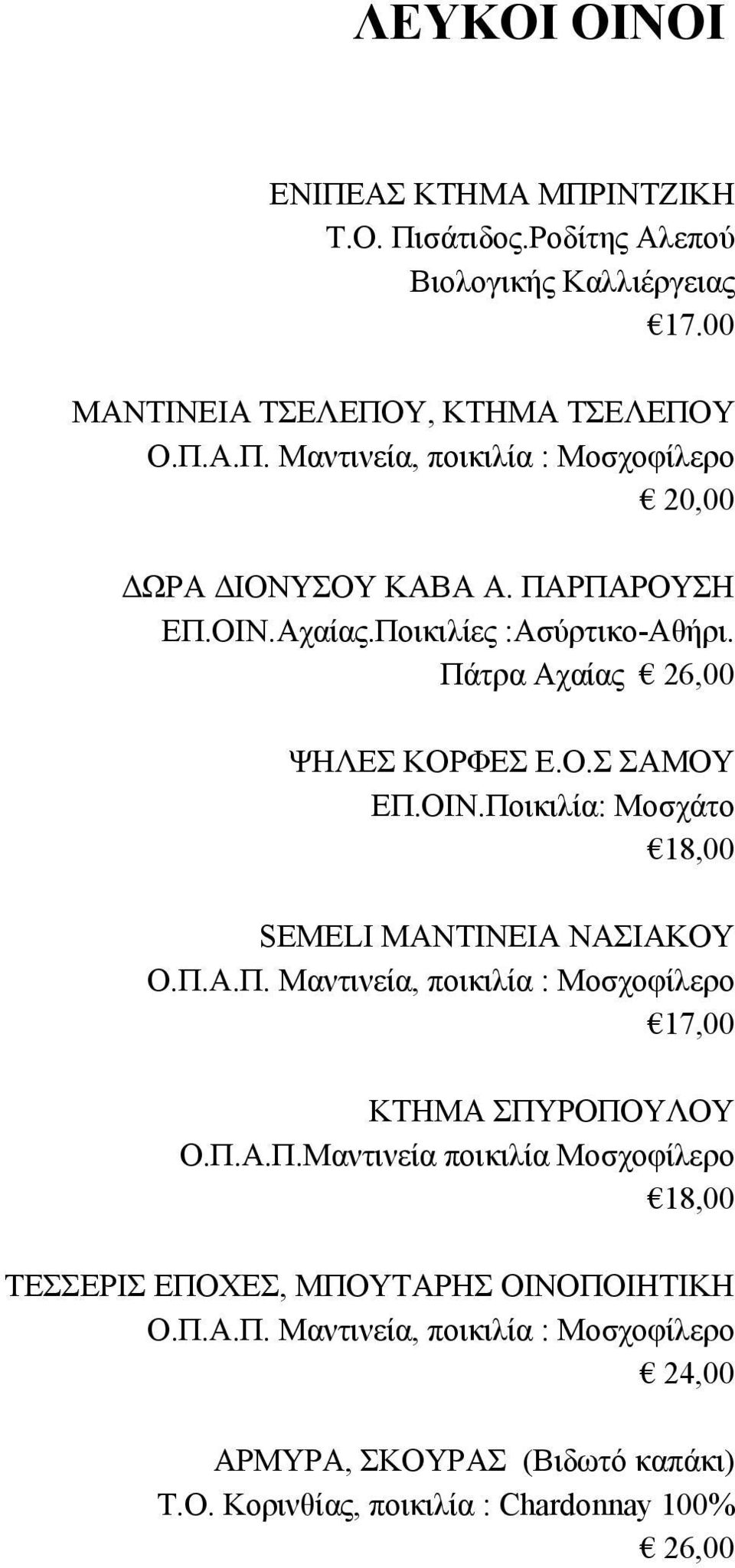 Π.Α.Π.Μαντινεία ποικιλία Μοσχοφίλερο 18,00 ΤΕΣΣΕΡΙΣ ΕΠΟΧΕΣ, ΜΠΟΥΤΑΡΗΣ ΟΙΝΟΠΟΙΗΤΙΚΗ Ο.Π.Α.Π. Μαντινεία, ποικιλία : Μοσχοφίλερο ΑΡΜΥΡΑ, ΣΚΟΥΡΑΣ (Βιδωτό καπάκι) Τ.