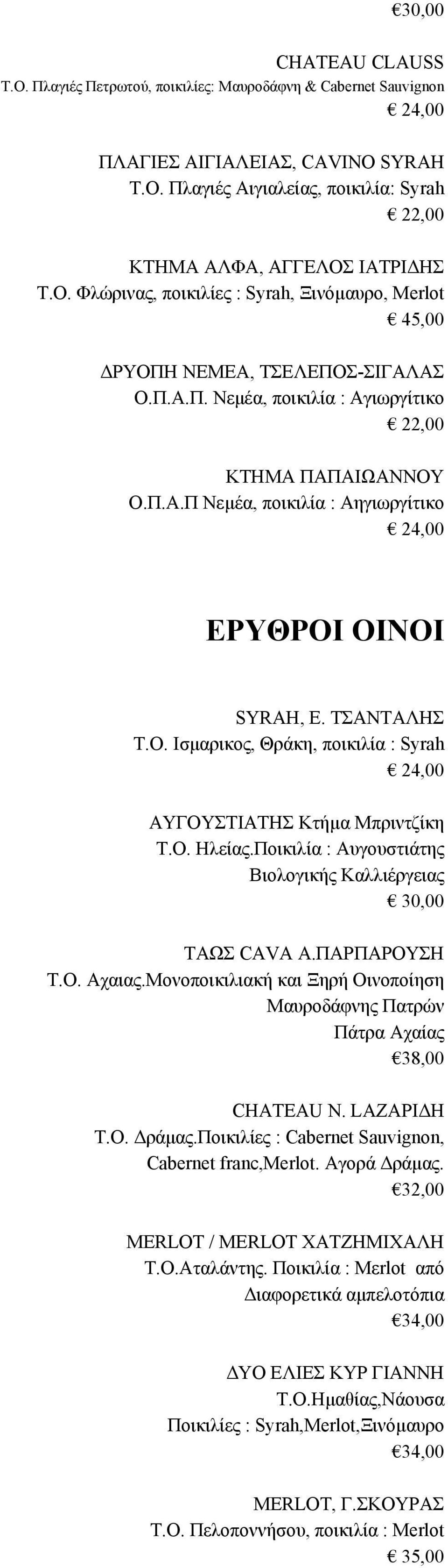 ΤΣΑΝΤΑΛΗΣ Τ.Ο. Ισμαρικος, Θράκη, ποικιλία : Syrah ΑΥΓΟΥΣΤΙΑΤΗΣ Κτήμα Μπριντζίκη Τ.Ο. Ηλείας.Ποικιλία : Αυγουστιάτης Βιολογικής Καλλιέργειας ΤΑΩΣ CAVA A.ΠΑΡΠΑΡΟΥΣΗ Τ.Ο. Αχαιας.