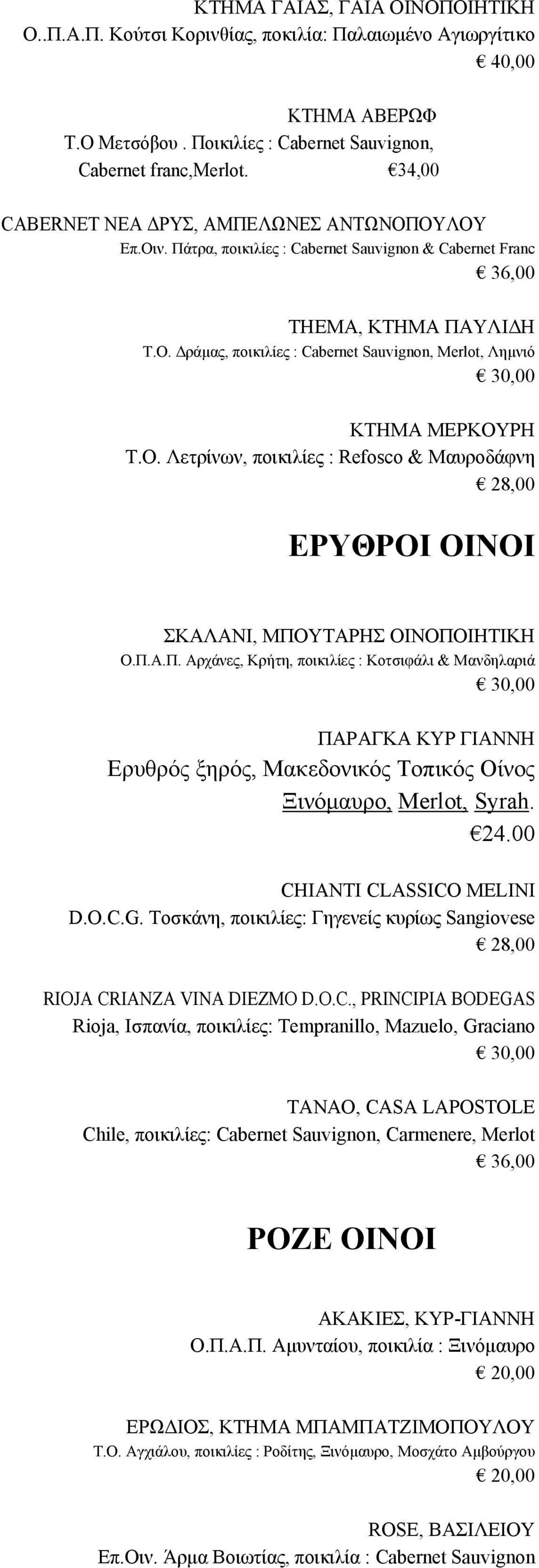 Ο. Λετρίνων, ποικιλίες : Refosco & Μαυροδάφνη ΕΡΥΘΡΟΙ ΟΙΝΟΙ ΣΚΑΛΑΝΙ, ΜΠΟ