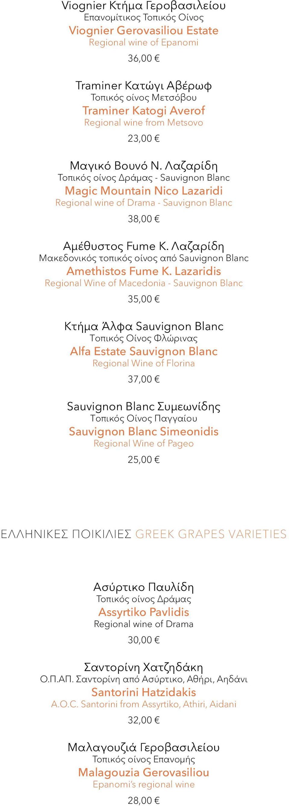 Λαζαρίδη Μακεδονικός τοπικός οίνος από Sauvignon Blanc Amethistos Fume Κ.