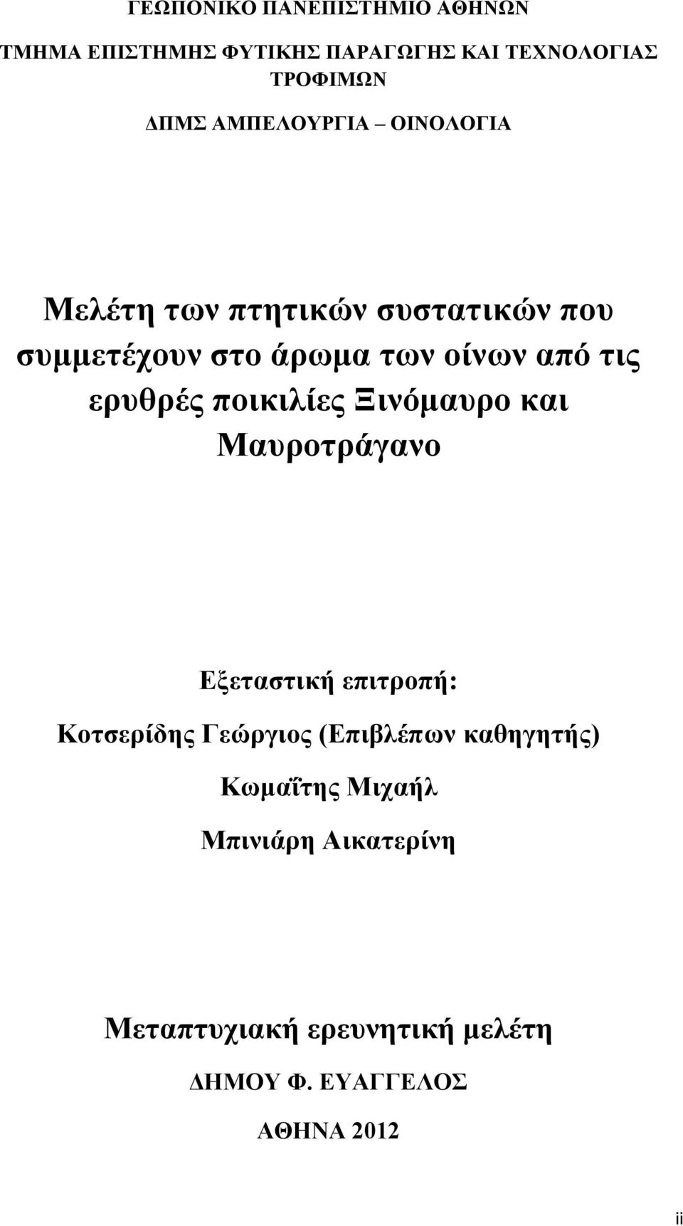 ποικιλίες Ξινόμαυρο και Μαυροτράγανο Εξεταστική επιτροπή: Κοτσερίδης Γεώργιος (Επιβλέπων