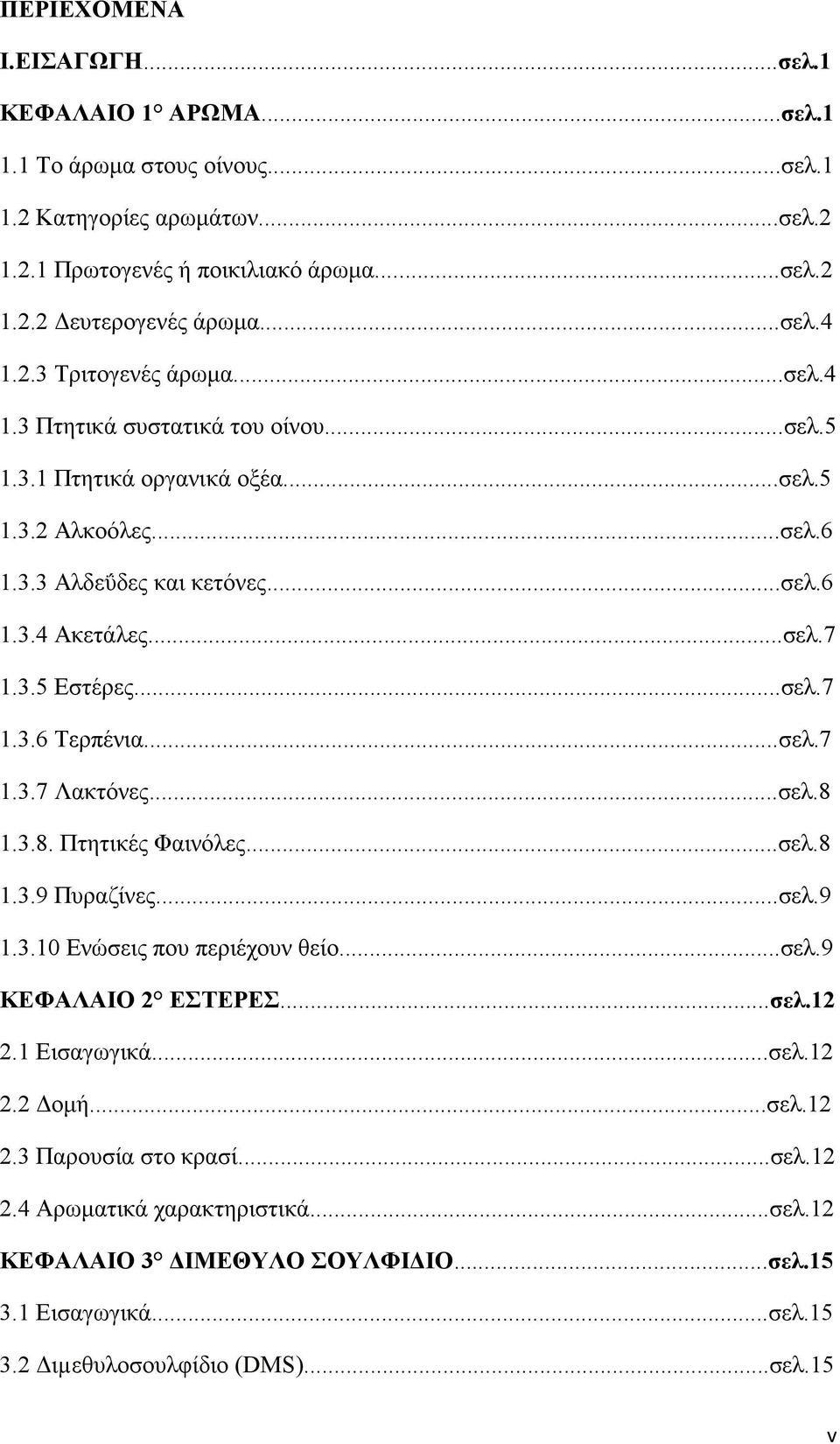 ..σελ.7 1.3.6 Τερπένια...σελ.7 1.3.7 Λακτόνες...σελ. 1.3.. Πτητικές Φαινόλες...σελ. 1.3.9 Πυραζίνες...σελ.9 1.3.10 Ενώσεις που περιέχουν θείο...σελ.9 ΚΕΦΑΛΑΙ ΕΣΤΕΡΕΣ...σελ.1.1 Εισαγωγικά.