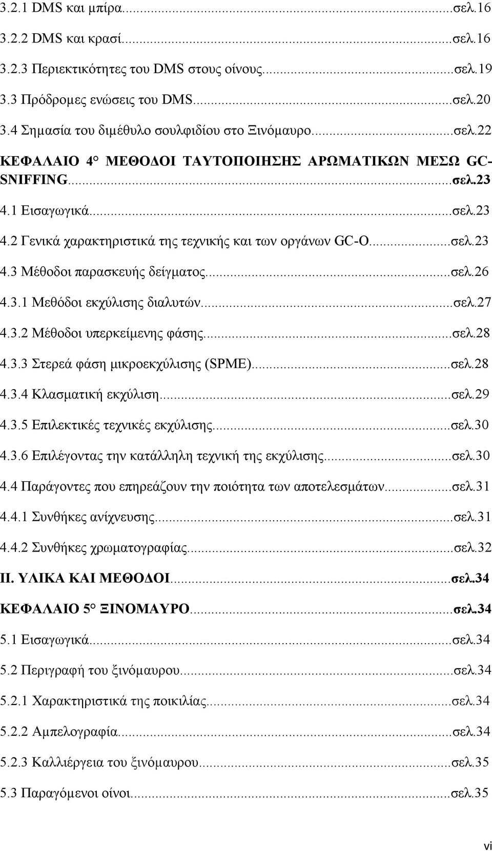 ..σελ. 4.3.3 Στερεά φάση μικροεκχύλισης (SPME)...σελ. 4.3.4 Κλασματική εκχύλιση...σελ.9 4.3.5 Επιλεκτικές τεχνικές εκχύλισης...σελ.30 4.3.6 Επιλέγοντας την κατάλληλη τεχνική της εκχύλισης...σελ.30 4.4 Παράγοντες που επηρεάζουν την ποιότητα των αποτελεσμάτων.