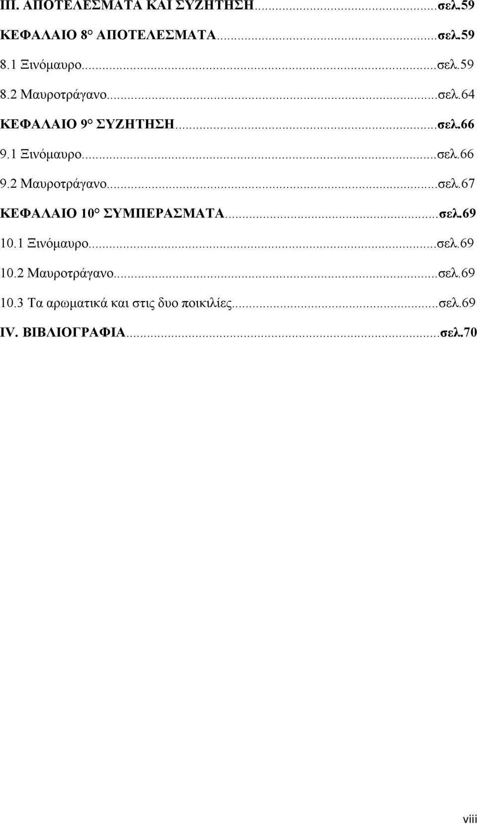 ..σελ.69 10.1 Ξινόμαυρο...σελ.69 10. Μαυροτράγανο...σελ.69 10.3 Τα αρωματικά και στις δυο ποικιλίες.