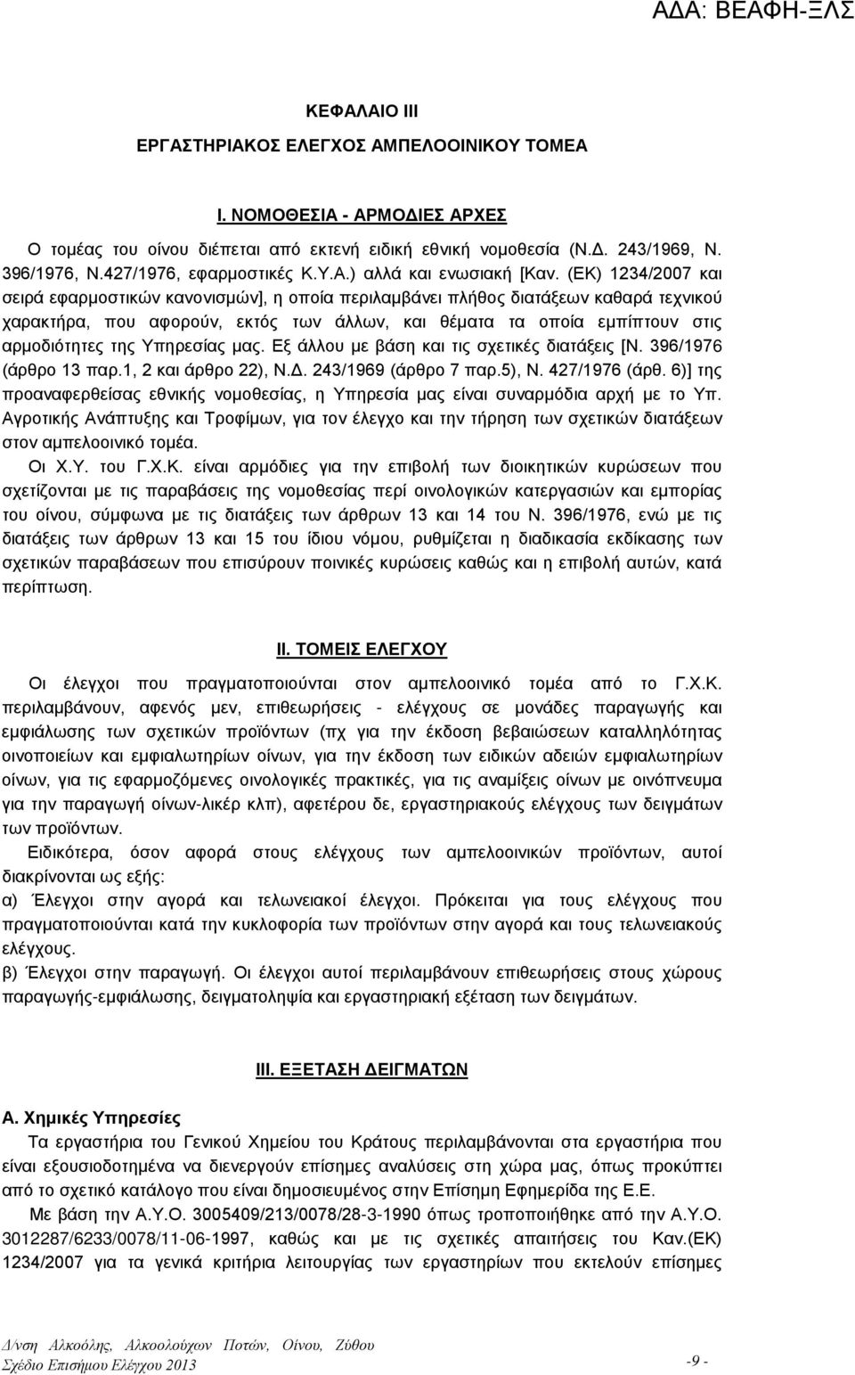 (ΕΚ) 1234/2007 και σειρά εφαρμοστικών κανονισμών], η οποία περιλαμβάνει πλήθος διατάξεων καθαρά τεχνικού χαρακτήρα, που αφορούν, εκτός των άλλων, και θέματα τα οποία εμπίπτουν στις αρμοδιότητες της