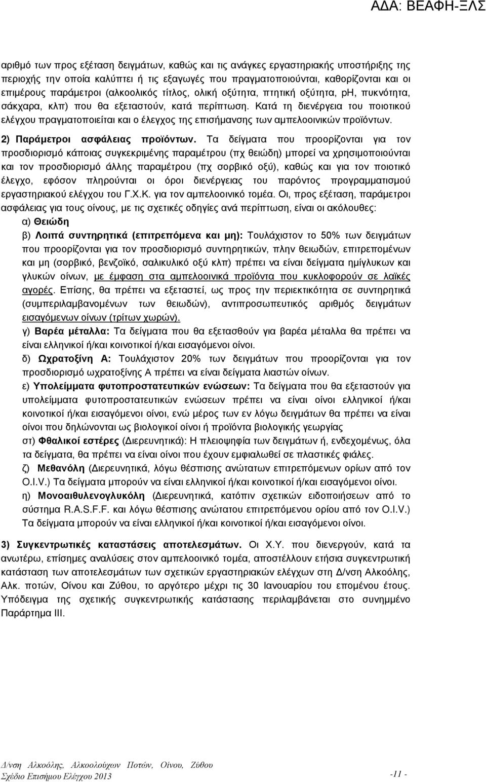 Κατά τη διενέργεια του ποιοτικού ελέγχου πραγματοποιείται και ο έλεγχος της επισήμανσης των αμπελοοινικών προϊόντων. 2) Παράμετροι ασφάλειας προϊόντων.