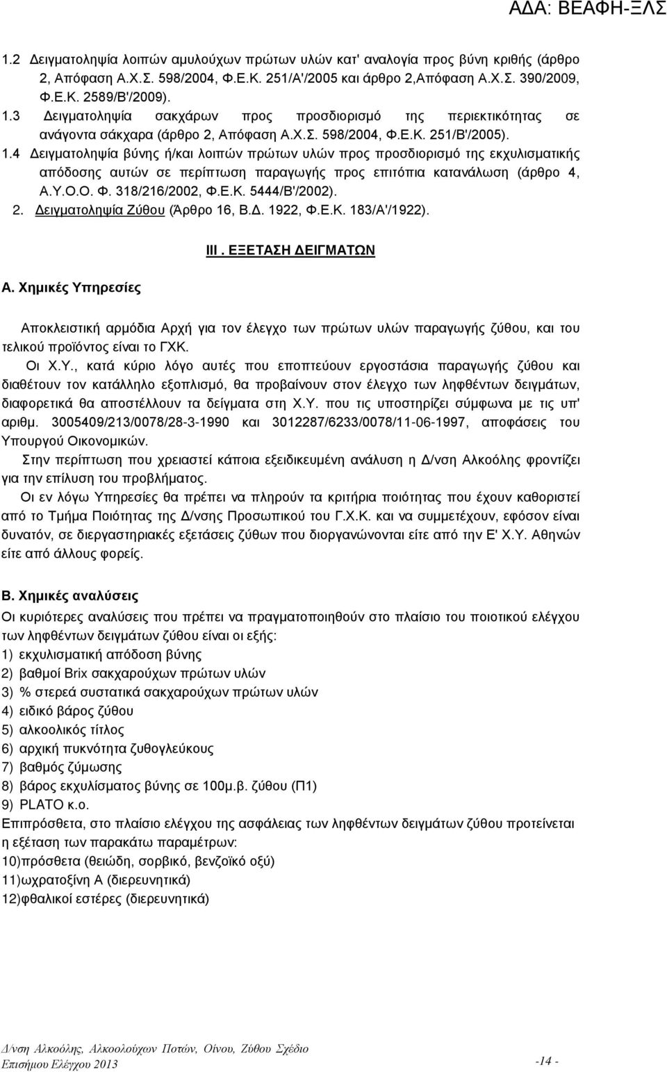 4 Δειγματοληψία βύνης ή/και λοιπών πρώτων υλών προς προσδιορισμό της εκχυλισματικής απόδοσης αυτών σε περίπτωση παραγωγής προς επιτόπια κατανάλωση (άρθρο 4, Α.Υ.Ο.Ο. Φ. 318/216/2002, Φ.Ε.Κ.