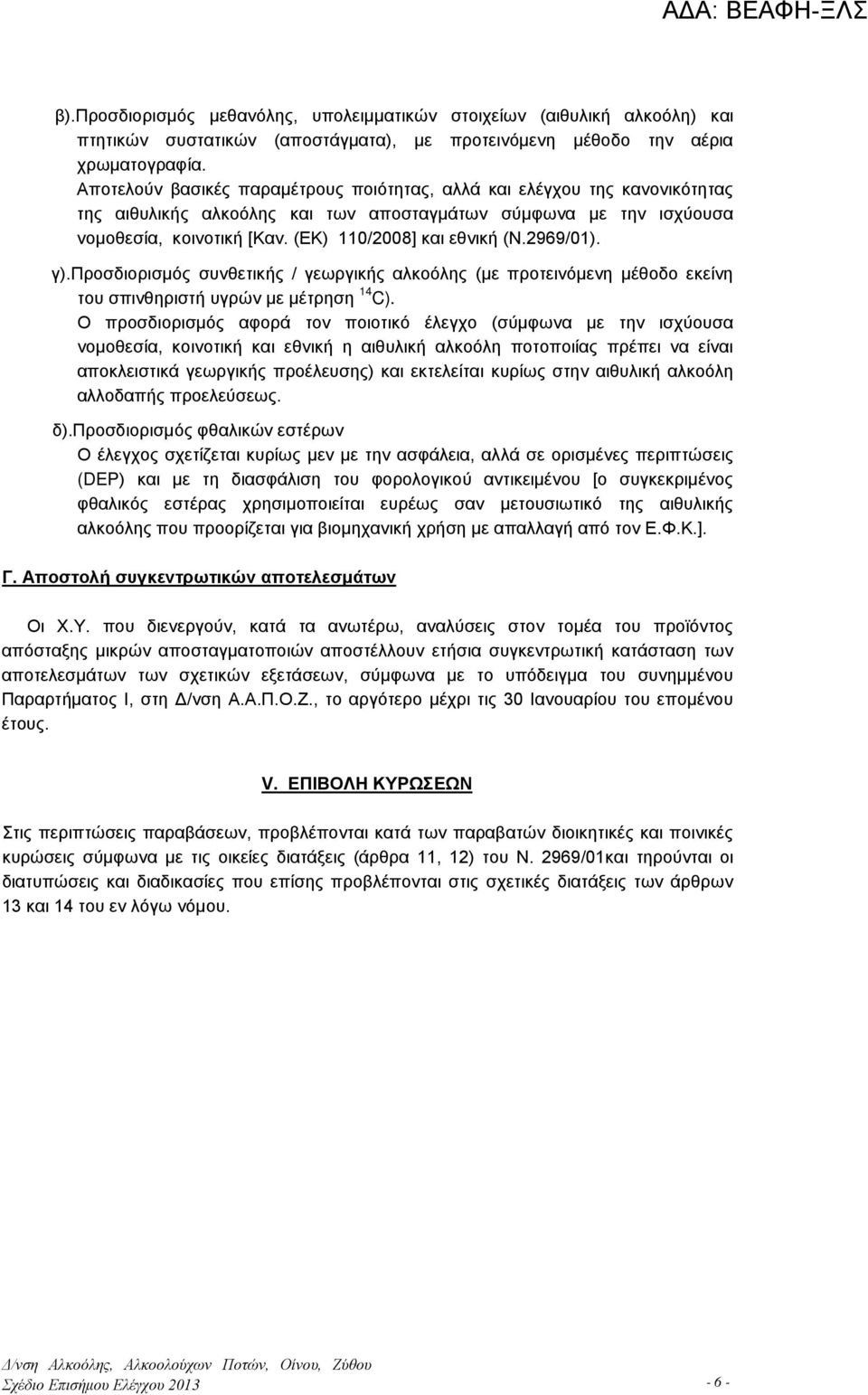 2969/01). γ).προσδιορισμός συνθετικής / γεωργικής αλκοόλης (με προτεινόμενη μέθοδο εκείνη του σπινθηριστή υγρών με μέτρηση 14 C).