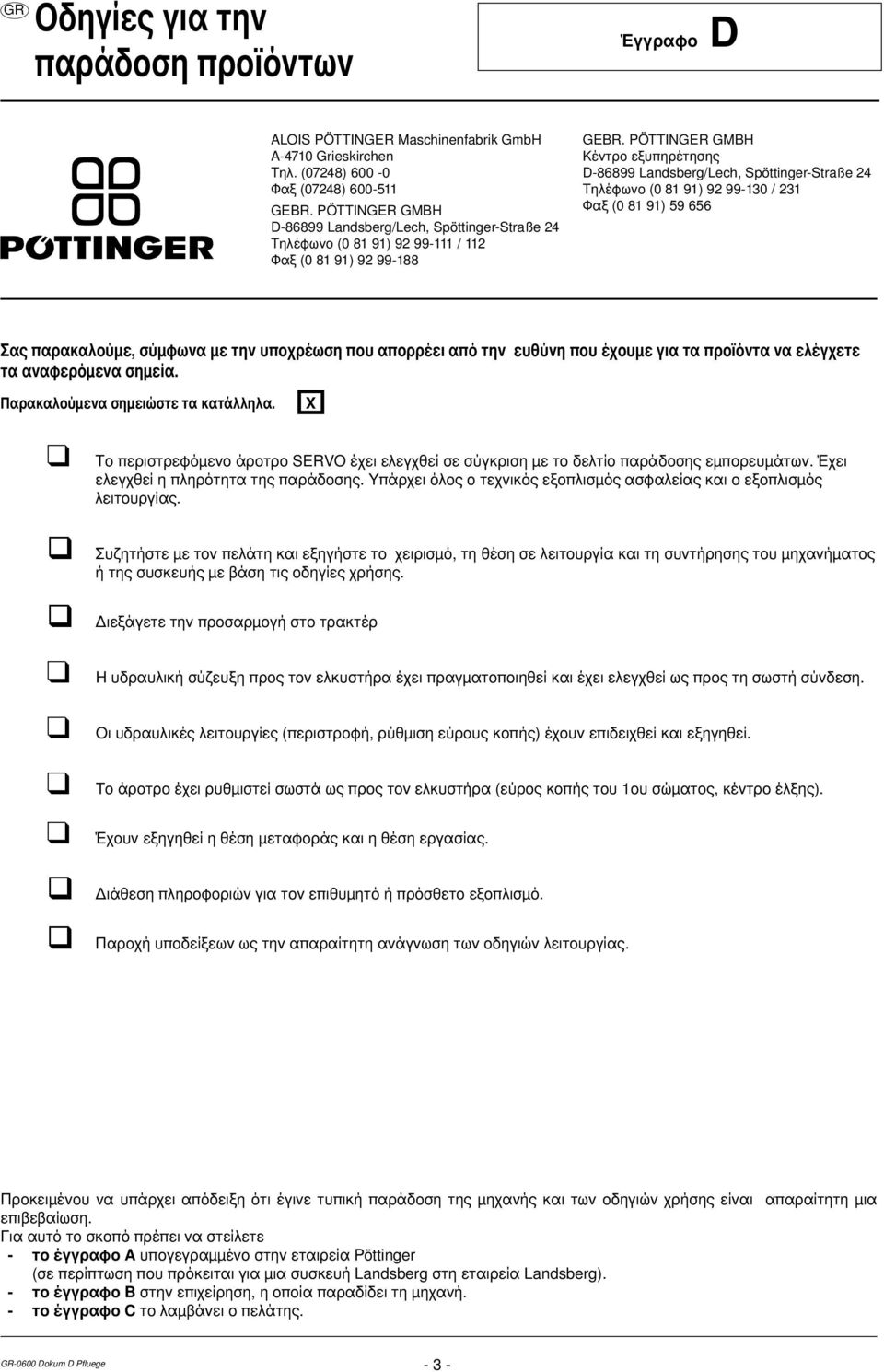 PÖTTINGER GMBH Κέντρο εξυπηρέτησης D-86899 Landsberg/Lech, Spöttinger-Straße 24 Τηλέφωνο (0 81 91) 92 99-130 / 231 Φαξ (0 81 91) 59 656 Σας παρακαλούμε, σύμφωνα με την υποχρέωση που απορρέει από την