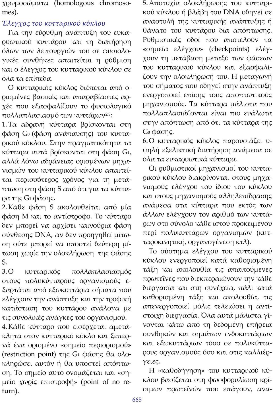 κύκλου σε όλα τα επίπεδα. Ο κυτταρικός κύκλος διέπεται από ο ρισμένες βασικές και απαραβίαστες αρχές που εξασφαλίζουν το φυσιολογικό πολλαπλασιασμό των κυττάρων 2,3 : 1.