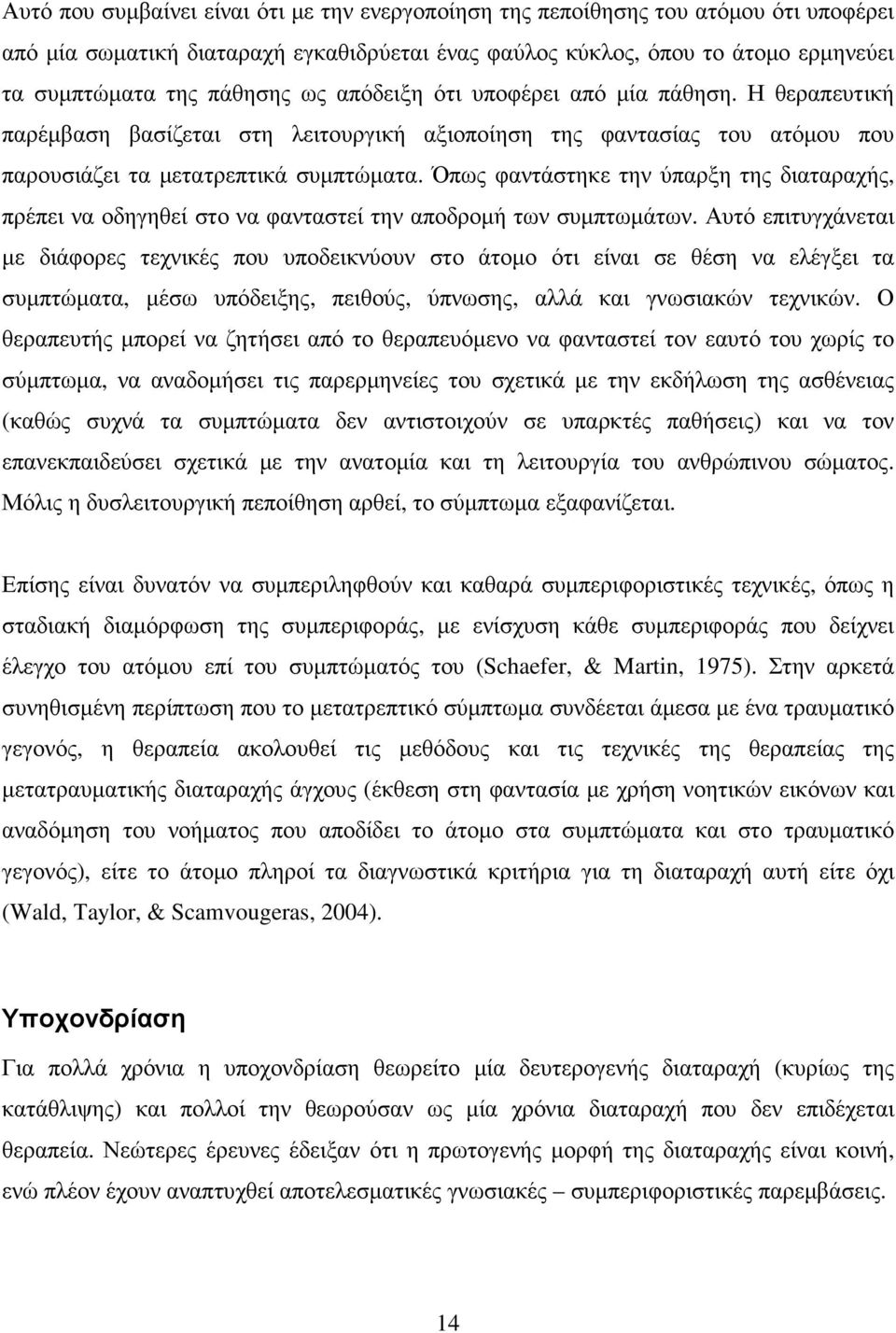 Όπως φαντάστηκε την ύπαρξη της διαταραχής, πρέπει να οδηγηθεί στο να φανταστεί την αποδροµή των συµπτωµάτων.