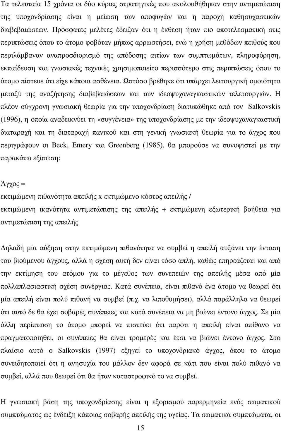 αιτίων των συµπτωµάτων, πληροφόρηση, εκπαίδευση και γνωσιακές τεχνικές χρησιµοποιείτο περισσότερο στις περιπτώσεις όπου το άτοµο πίστευε ότι είχε κάποια ασθένεια.