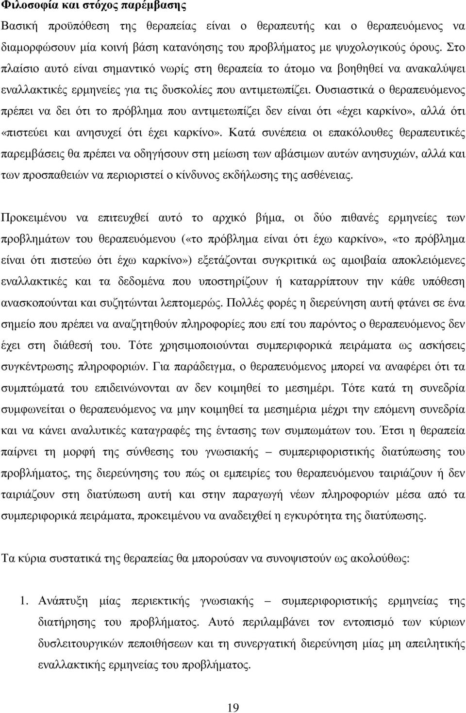 Ουσιαστικά ο θεραπευόµενος πρέπει να δει ότι το πρόβληµα που αντιµετωπίζει δεν είναι ότι «έχει καρκίνο», αλλά ότι «πιστεύει και ανησυχεί ότι έχει καρκίνο».