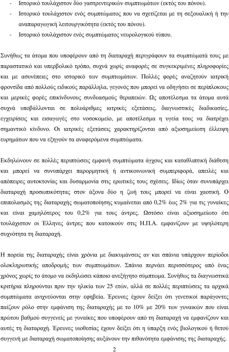 Συνήθως τα άτοµα που υποφέρουν από τη διαταραχή περιγράφουν τα συµπτώµατά τους µε παραστατικό και υπερβολικό τρόπο, συχνά χωρίς αναφορές σε συγκεκριµένες πληροφορίες και µε ασυνέπειες στο ιστορικό