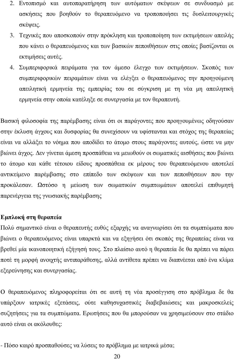 Συµπεριφορικά πειράµατα για τον άµεσο έλεγχο των εκτιµήσεων.