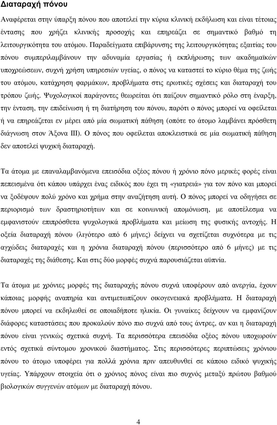 Παραδείγµατα επιβάρυνσης της λειτουργικότητας εξαιτίας του πόνου συµπεριλαµβάνουν την αδυναµία εργασίας ή εκπλήρωσης των ακαδηµαϊκών υποχρεώσεων, συχνή χρήση υπηρεσιών υγείας, ο πόνος να καταστεί το